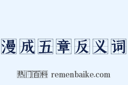 漫成五章反义词是什么意思的图片